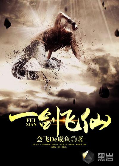 一剑飞仙好看吗