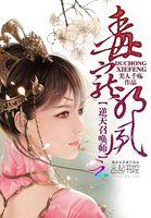 邪皇爆宠毒医娘亲逆翻天