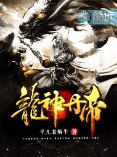 龙神丹帝 百度 龙神丹帝 百度