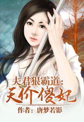夫君很霸道 夫君很霸道
