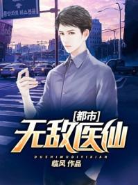 都市无敌医仙叶天 都市无敌医仙叶天