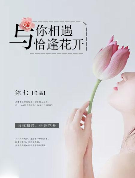 恰逢花开下一句 恰逢花开下一句