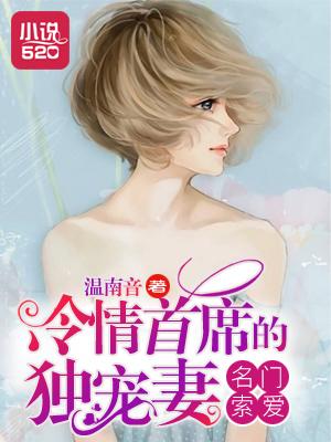 名门暗爱冷魅总裁娇宠妻全本免费 名门暗爱冷魅总裁娇宠妻全本免费