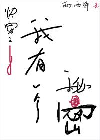 我有一个秘密歌曲 我有一个秘密歌曲