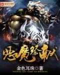 恶魔祭献总裁的无心情人免费阅读 恶魔祭献总裁的无心情人免费阅读