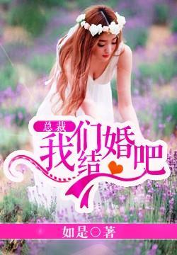 总裁我们结婚吧顾忘川 总裁我们结婚吧顾忘川