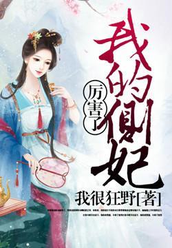 厉害了 我的 厉害了 我的
