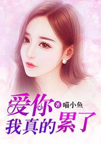 歌曲爱你真的好累 歌曲爱你真的好累