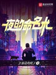 夜的命名术免费笔趣阁 夜的命名术免费笔趣阁