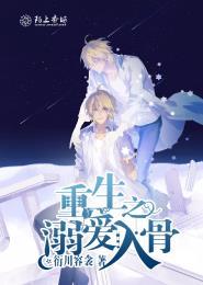 重生之溺爱成瘾全文免费阅读 重生之溺爱成瘾全文免费阅读