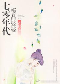 70年代极品婆婆免费阅读 70年代极品婆婆免费阅读