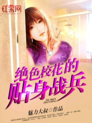 校花的贴身兵王简介