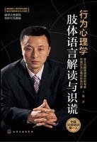 行为心理学——肢体语言解读与识谎 行为心理学——肢体语言解读与识谎