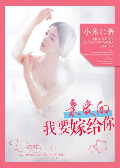 亲爱的 嫁给我吧 亲爱的 嫁给我吧