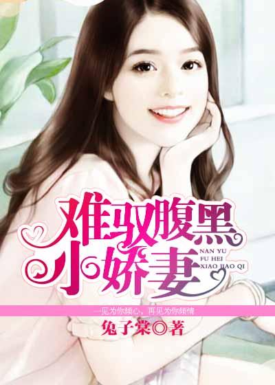 难驭腹黑小娇妻免费阅读 难驭腹黑小娇妻免费阅读