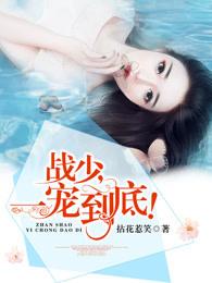 战少一宠到底战慕白 战少一宠到底战慕白