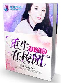 绝代仙尊重生在校园笔趣阁 绝代仙尊重生在校园笔趣阁