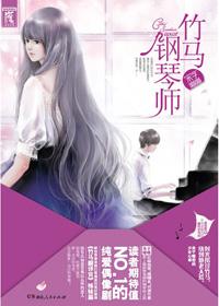 竹马钢琴师电视剧免费观看星辰 竹马钢琴师电视剧免费观看星辰