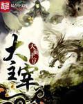 大主宰2 大主宰2