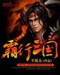 霸行三国甄姜 霸行三国甄姜