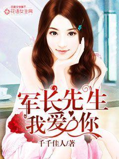 军长先生我爱你慕离和白雪为什么结婚 军长先生我爱你慕离和白雪为什么结婚