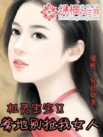 机灵宝宝?爹地别抢我女人 机灵宝宝?爹地别抢我女人
