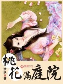 桃花满园图片 桃花满园图片