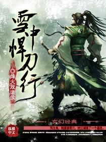 雪中悍刀行第二部在线观看完整版 雪中悍刀行第二部在线观看完整版