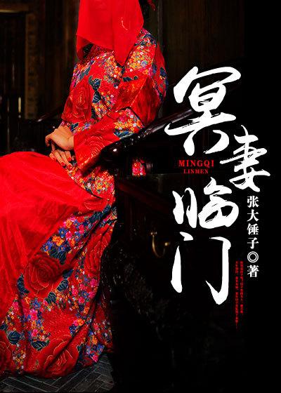 冥夫临门 冥夫临门