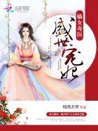 盛世嫡女毒妃天下 盛世嫡女毒妃天下