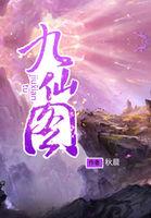 九仙图TXT电子书 九仙图TXT电子书
