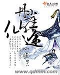丹崖仙途有男主吗 丹崖仙途有男主吗