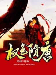 权色隋唐女主 权色隋唐女主