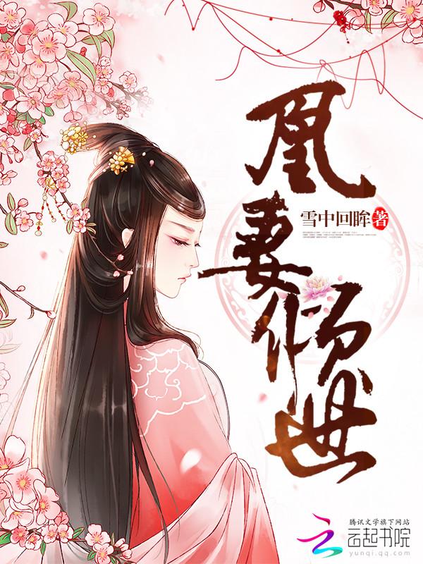 凰妻倾世免费阅读 凰妻倾世免费阅读