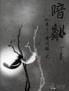 他来了请闭眼之暗粼薄靳言胸口 他来了请闭眼之暗粼薄靳言胸口