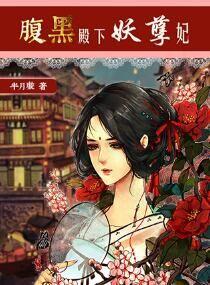 腹黑皇后妖孽皇正版 腹黑皇后妖孽皇正版