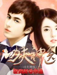 功夫神医王潇 功夫神医王潇