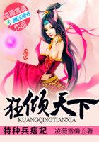特种兵痞妃狂倾天下完整版 特种兵痞妃狂倾天下完整版