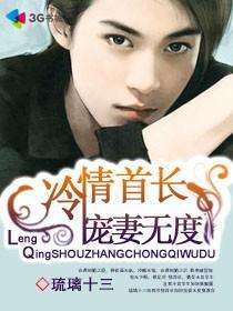 冷情首长宠妻无度大结局 冷情首长宠妻无度大结局