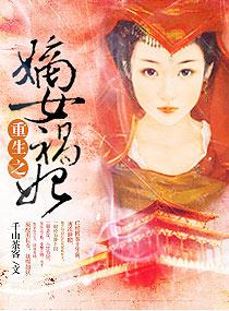 重生之嫡女祸妃全文阅读 重生之嫡女祸妃全文阅读