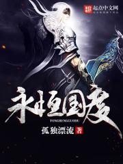 永恒国度笔趣阁无弹窗 永恒国度笔趣阁无弹窗