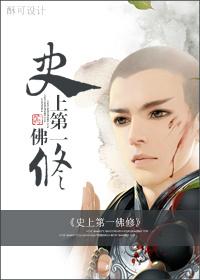 史上第一佛修多少字 史上第一佛修多少字