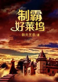 制霸好莱坞14章 制霸好莱坞14章