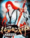 纯阳战尊免费阅读全文 纯阳战尊免费阅读全文