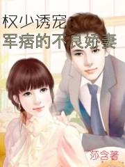 军妻鲜嫩权少宠上 军妻鲜嫩权少宠上