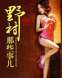 野村轶事第三 野村轶事第三