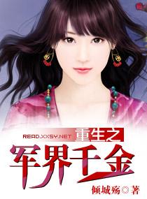 重生之军界千金小公主 重生之军界千金小公主
