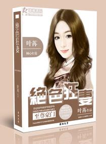 至尊豪门之极品狂妻免费 至尊豪门之极品狂妻免费