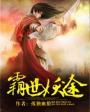 霸世仙穹 霸世仙穹