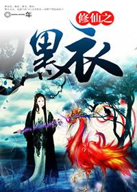 修仙之黑衣全文阅读 修仙之黑衣全文阅读